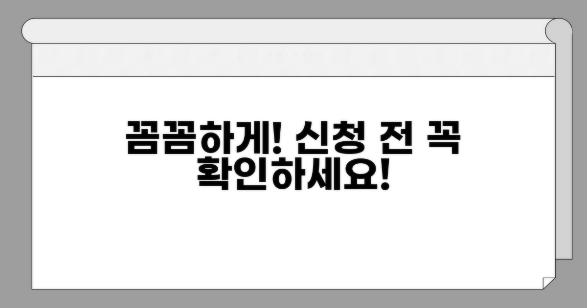 신청 전 주의해야 할 사항