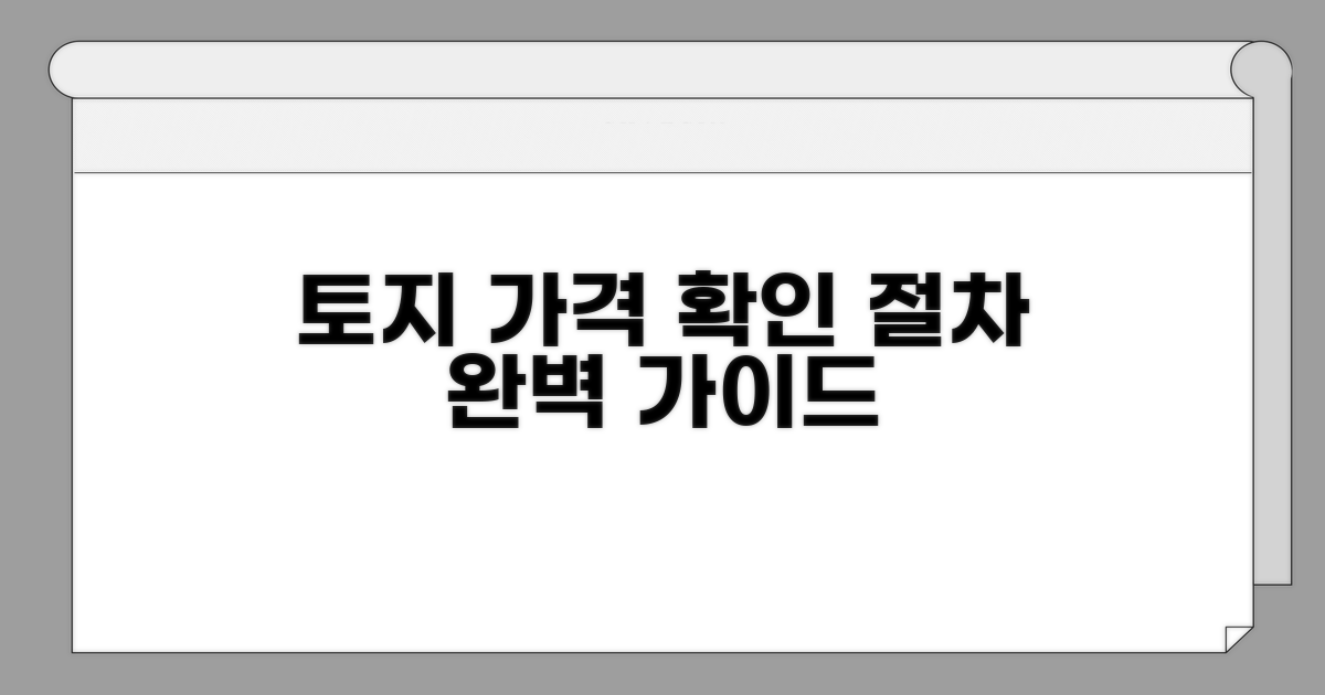 토지 가격 확인 절차 가이드