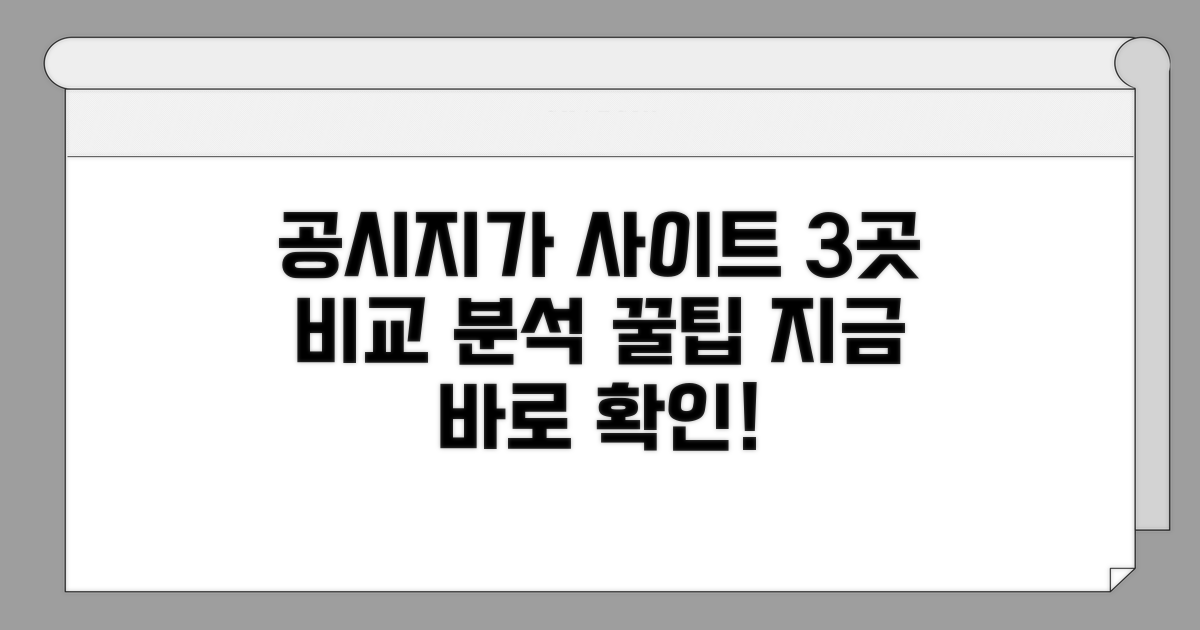 공시지가 조회 사이트 3가지 비교