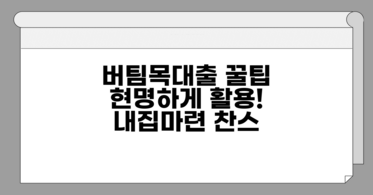 버팀목대출 현명하게 활용하는 꿀팁