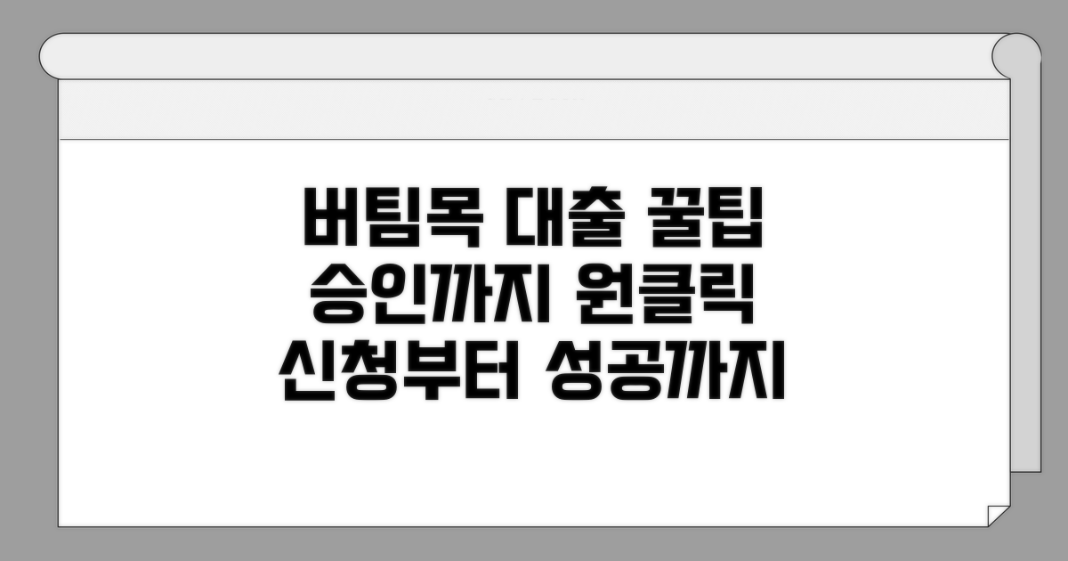 버팀목 전세대출 신청부터 승인까지