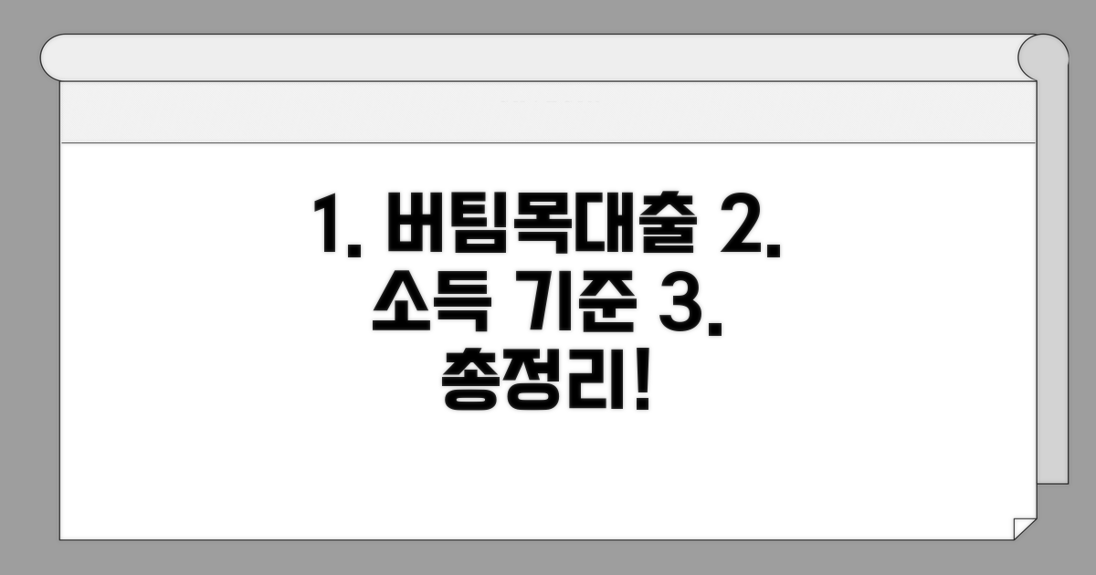 버팀목대출 소득 기준 총정리