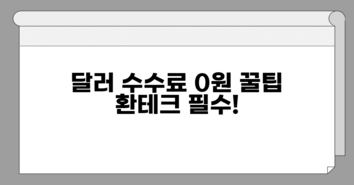 미국 달러 받을 때 수수료 줄이기