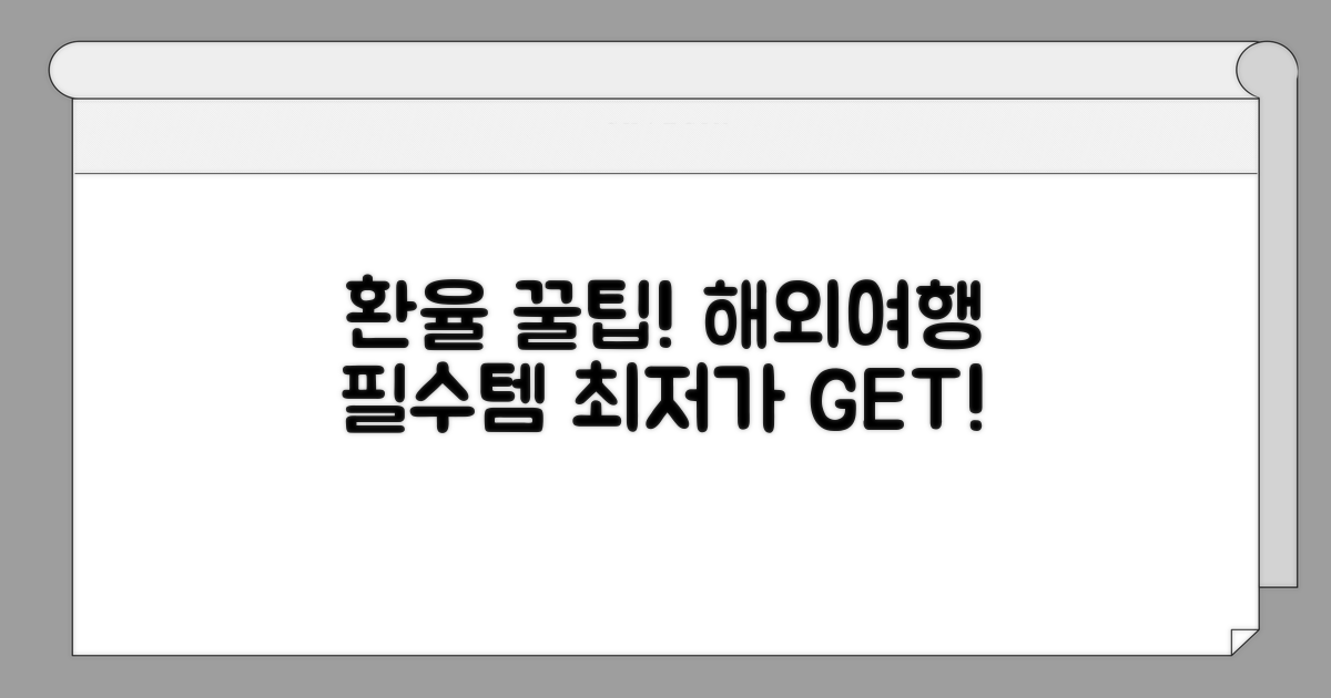 최저가 환율 찾는 꿀팁 모음