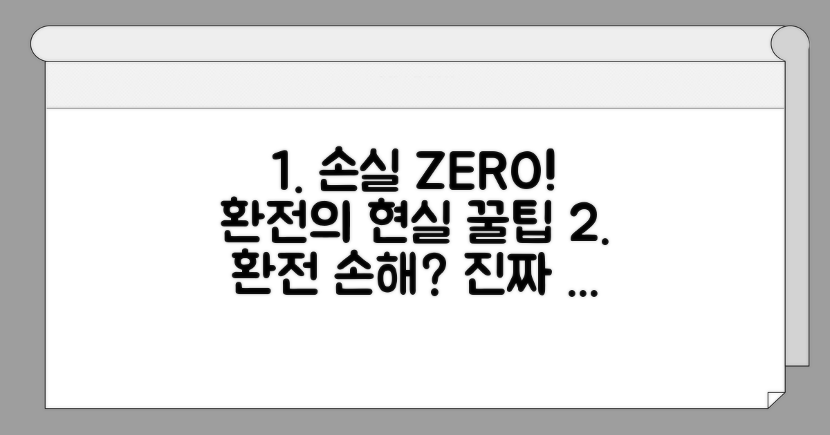 손실 막는 현실적인 환전 방법
