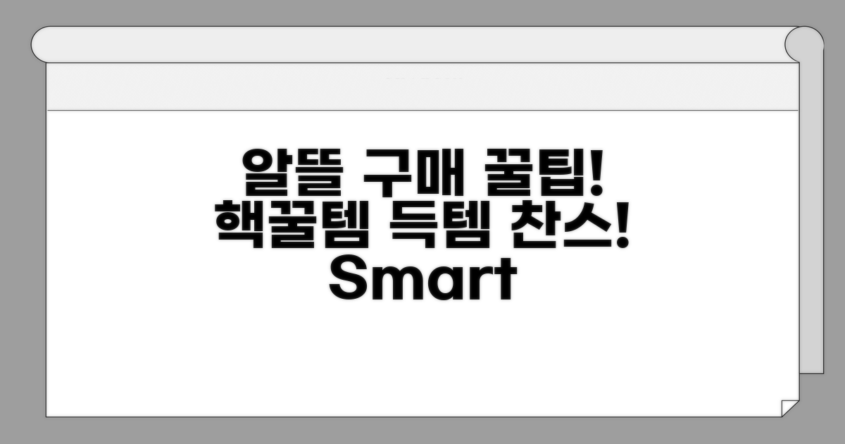 알뜰 구매를 위한 꿀팁