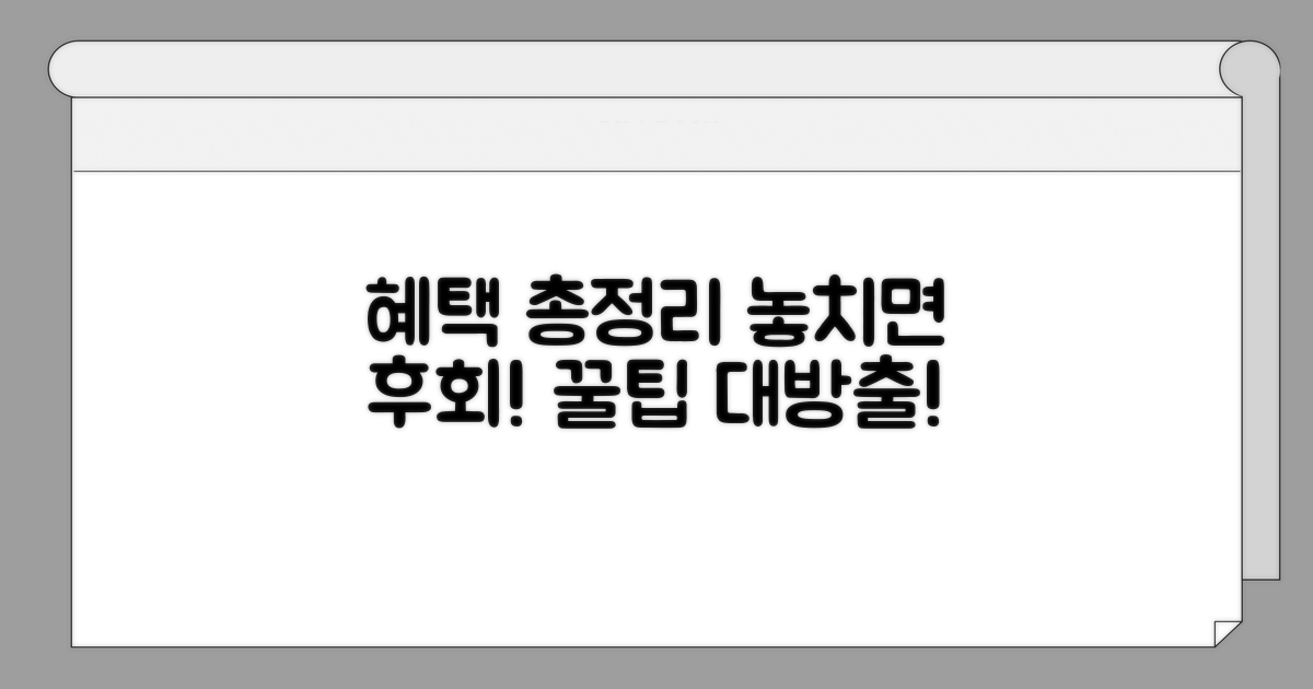 놓치면 아쉬운 혜택 총정리