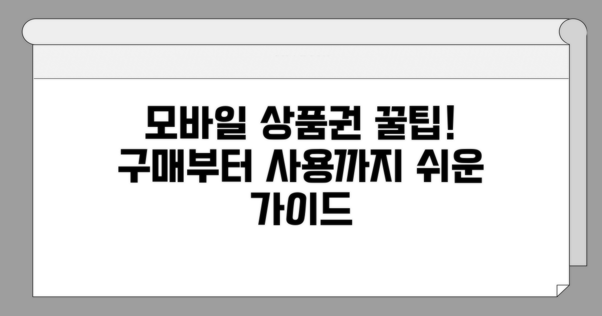 모바일 상품권 구매 및 사용법