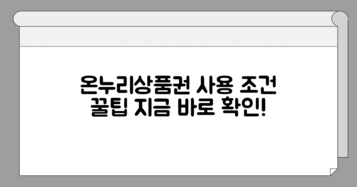 디지털 온누리상품권 사용 조건