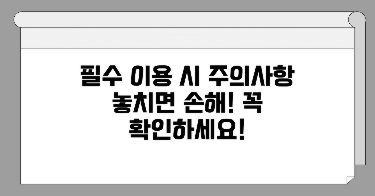 이용 시 꼭 알아야 할 주의사항