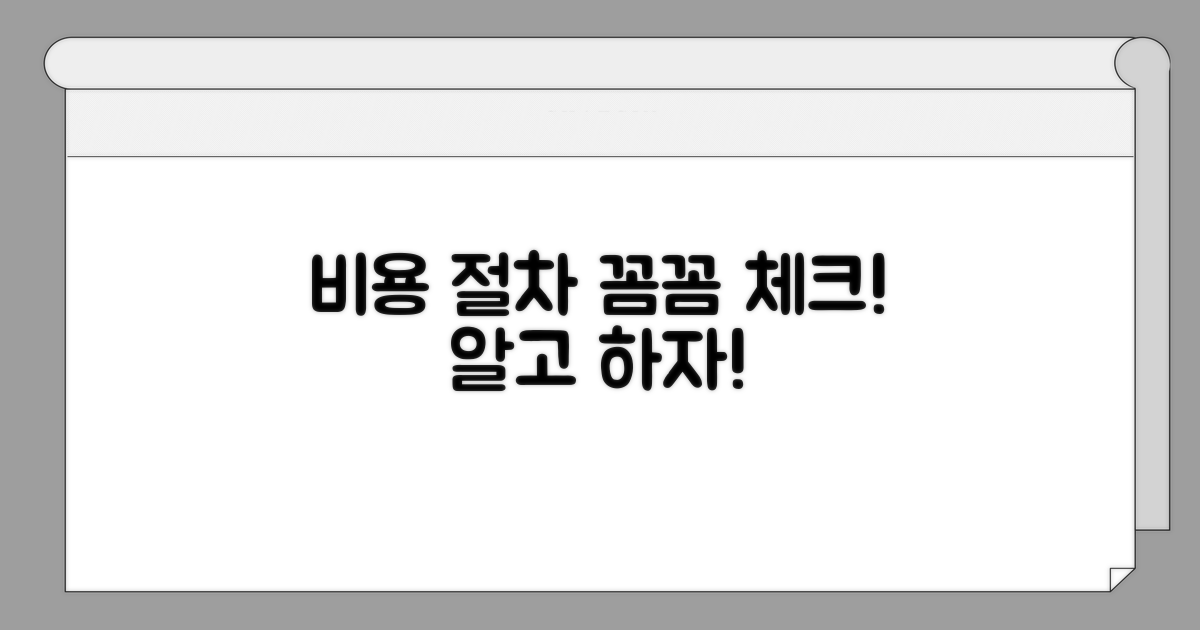 비용과 절차, 꼼꼼하게 확인하기