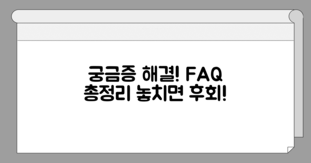 궁금증 해결! 자주 묻는 질문