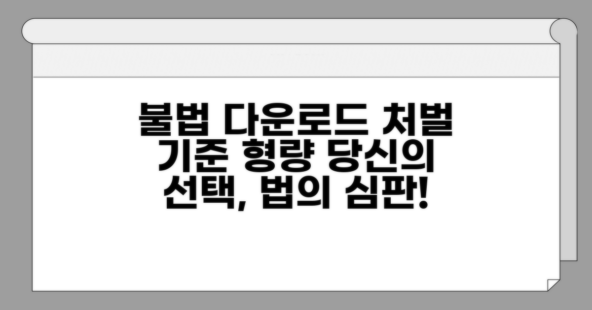 불법 다운로드 처벌 기준과 형량