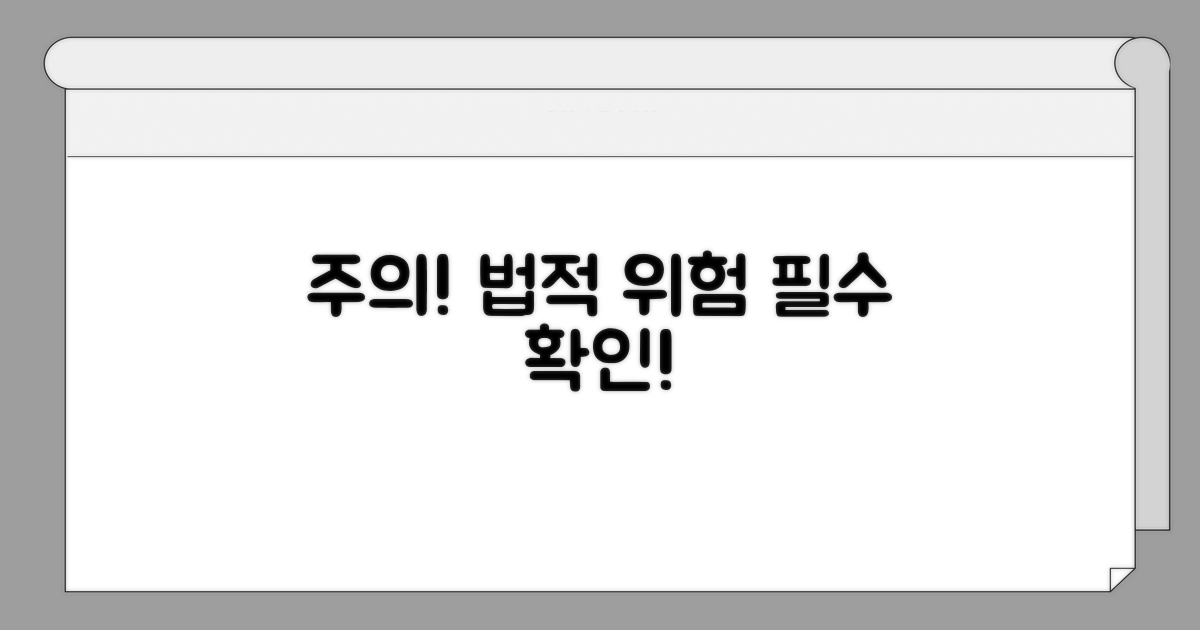 주의할 점과 법적 위험 요소