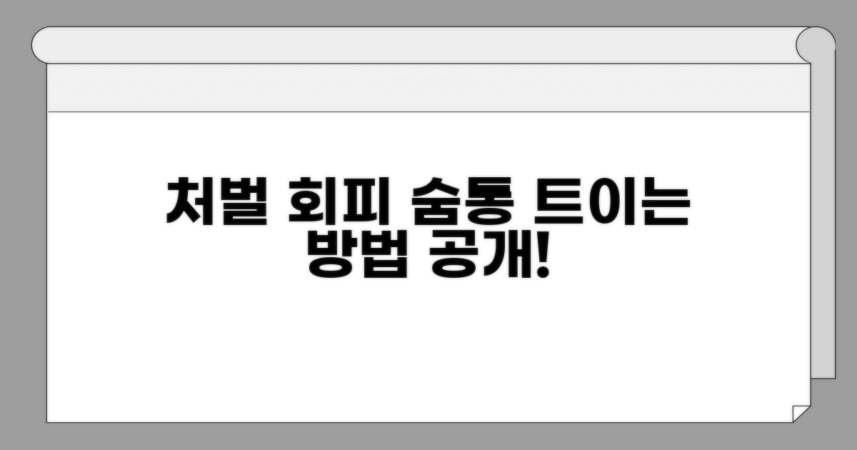 처벌 피하는 방법과 권장 사항