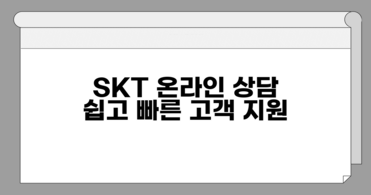 SK텔레콤 고객 온라인 상담