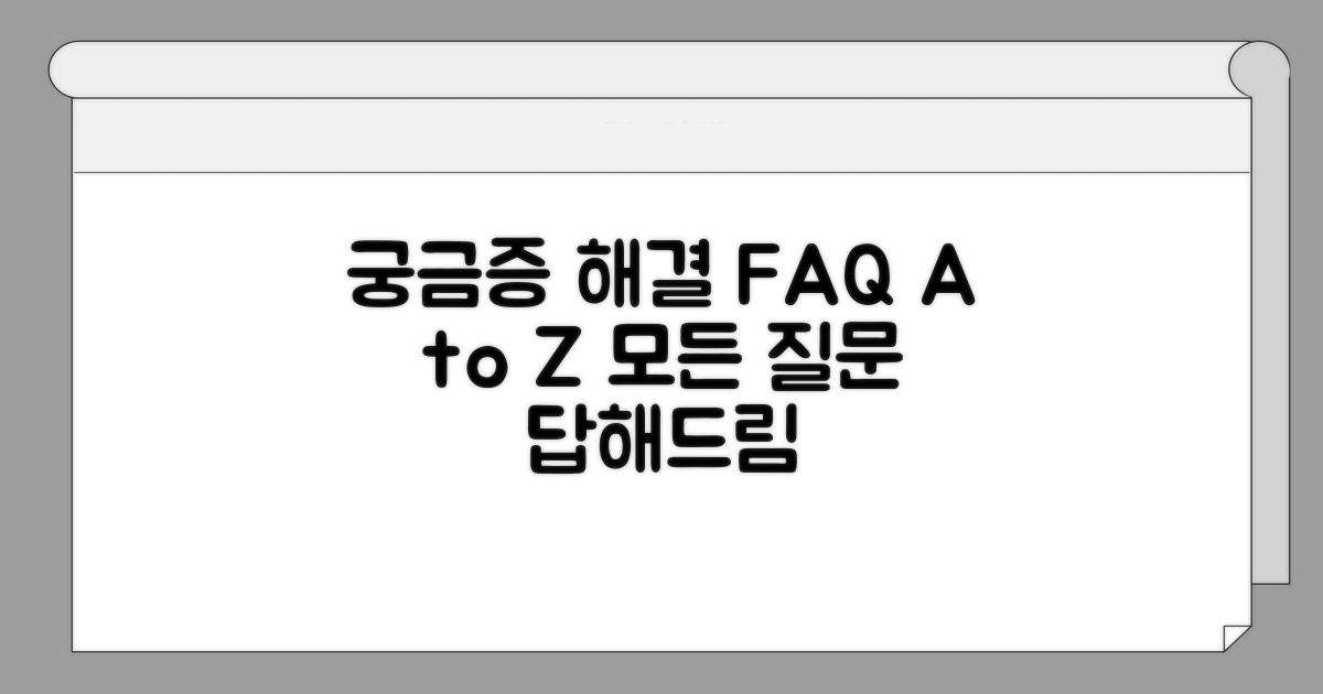 궁금증 해결 FAQ 모음