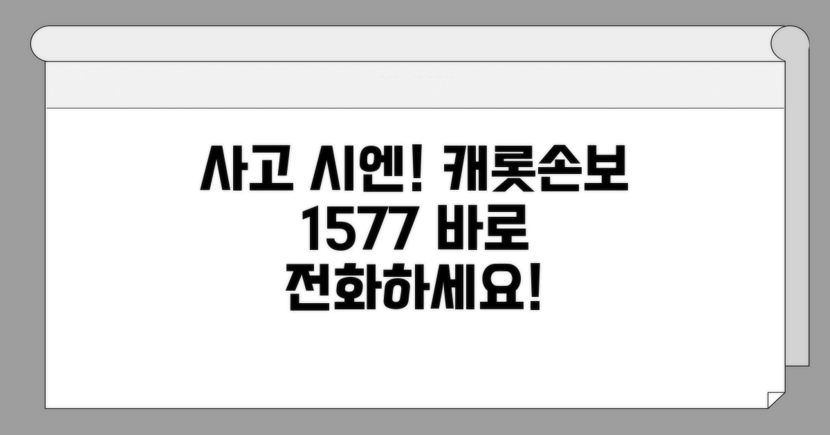 캐롯손보 사고 신고 전화번호