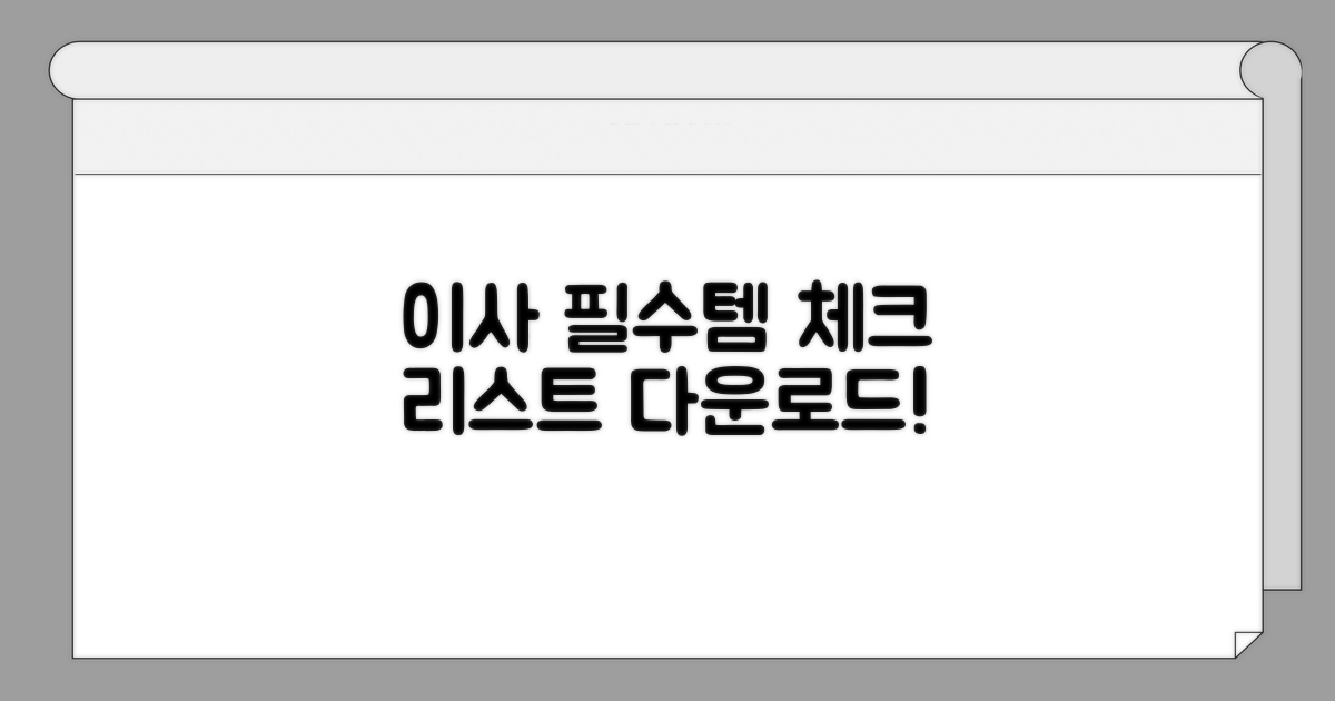 필수 이사 준비물 리스트 다운로드