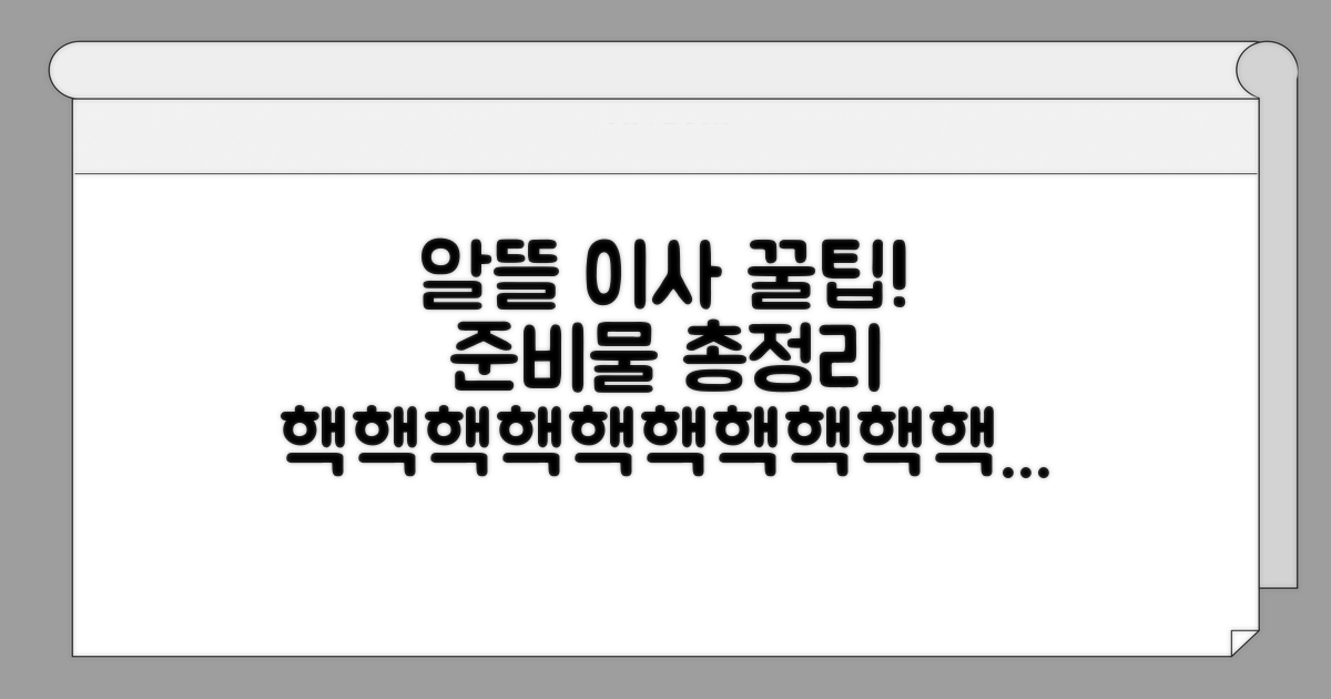 알뜰 이사 준비물 총정리 가이드