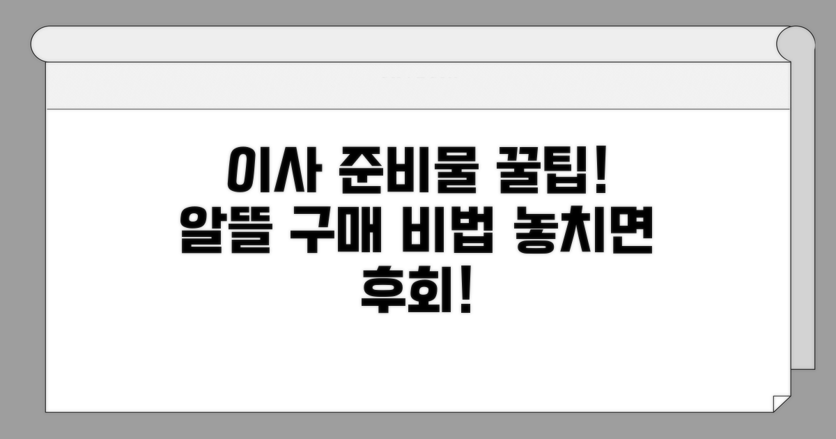 저렴하게 이사 준비물 구매 꿀팁