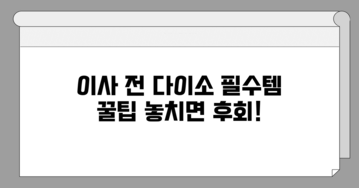 이사 전 다이소 쇼핑 필수템 분석