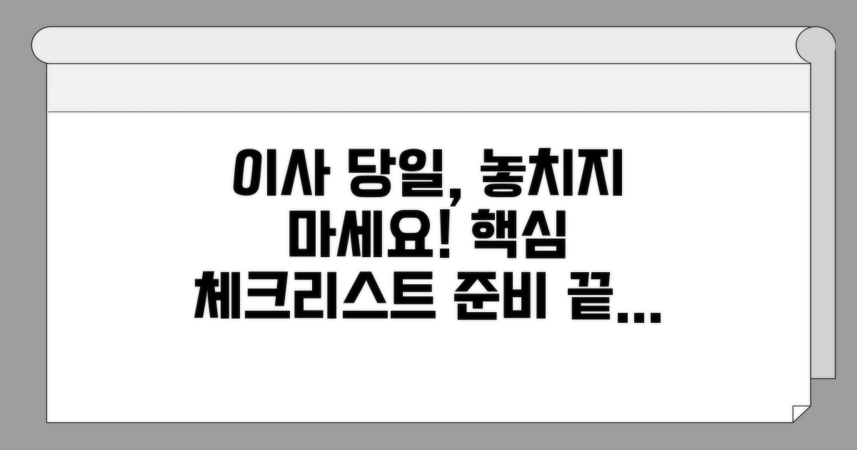 준비 끝! 이사 당일 체크리스트