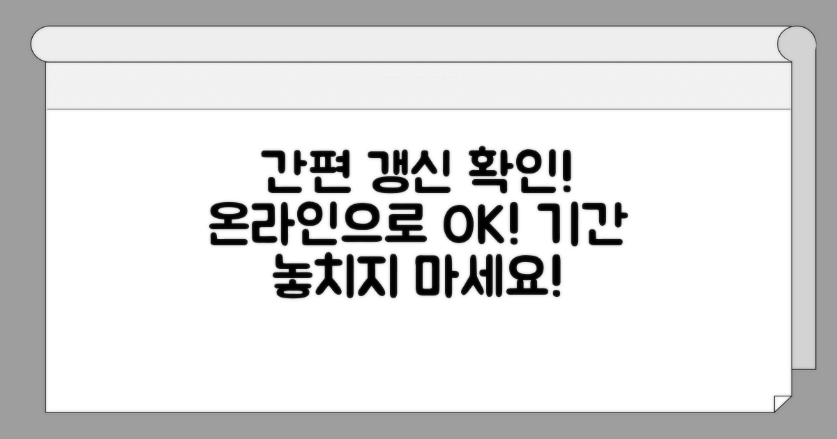 온라인으로 간편하게 갱신 기간 확인