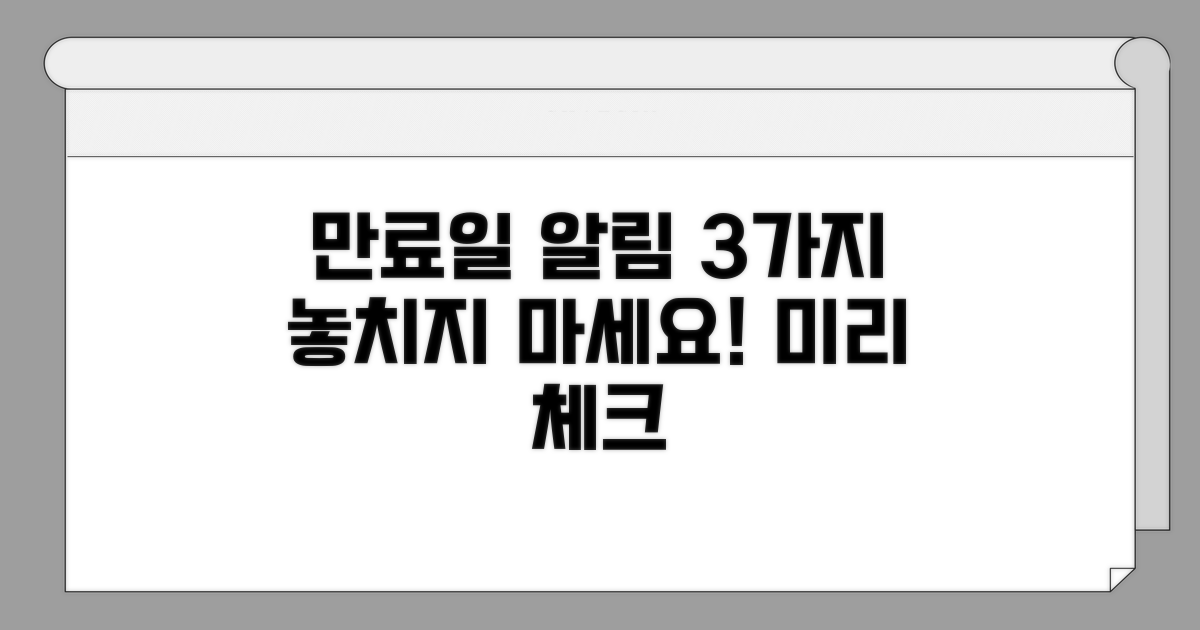 만료일 미리 알 수 있는 3가지 방법