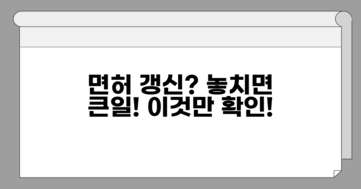 운전면허 갱신, 놓치면 생기는 일