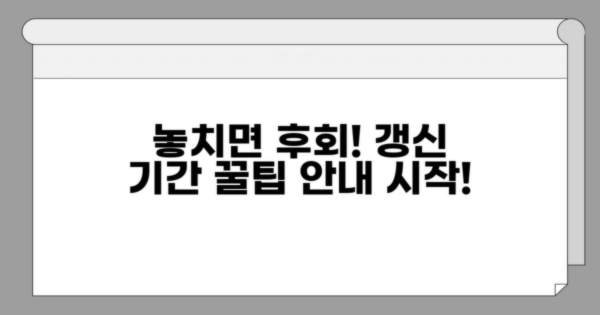 갱신 기간 놓치지 않는 꿀팁 대방출