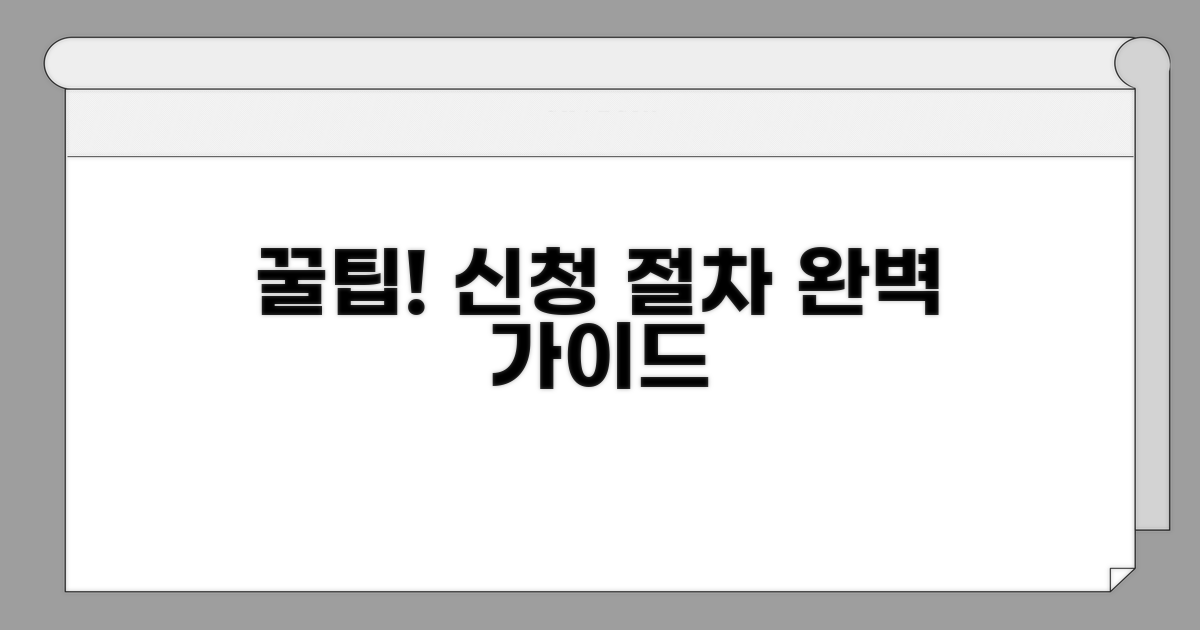 놓치면 안 되는 신청 절차 가이드