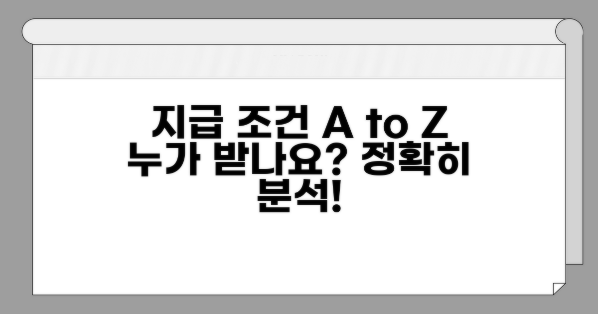 지급 조건 상세 분석과 대상자 확인