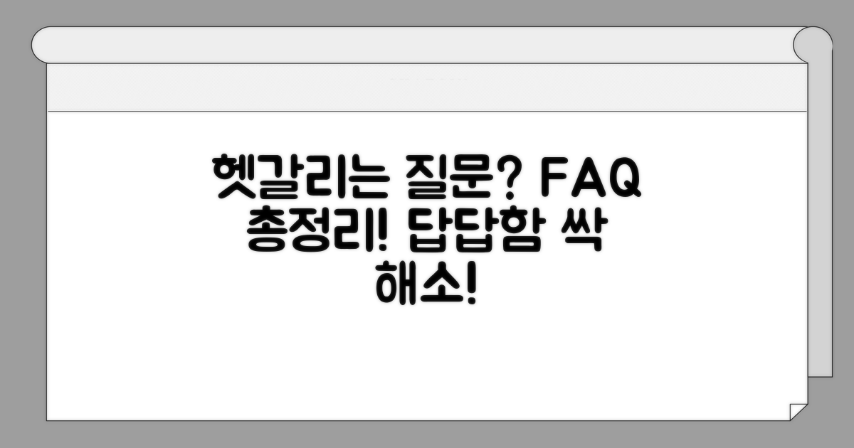 헷갈리는 부분과 자주 묻는 질문