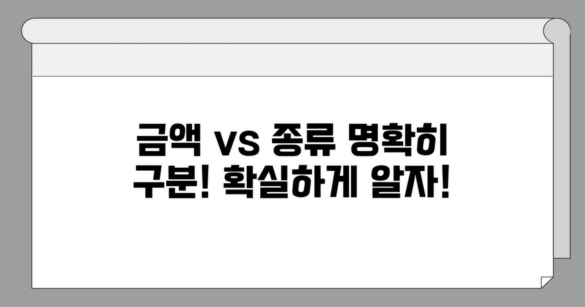 금액과 종류, 명확히 구분하기