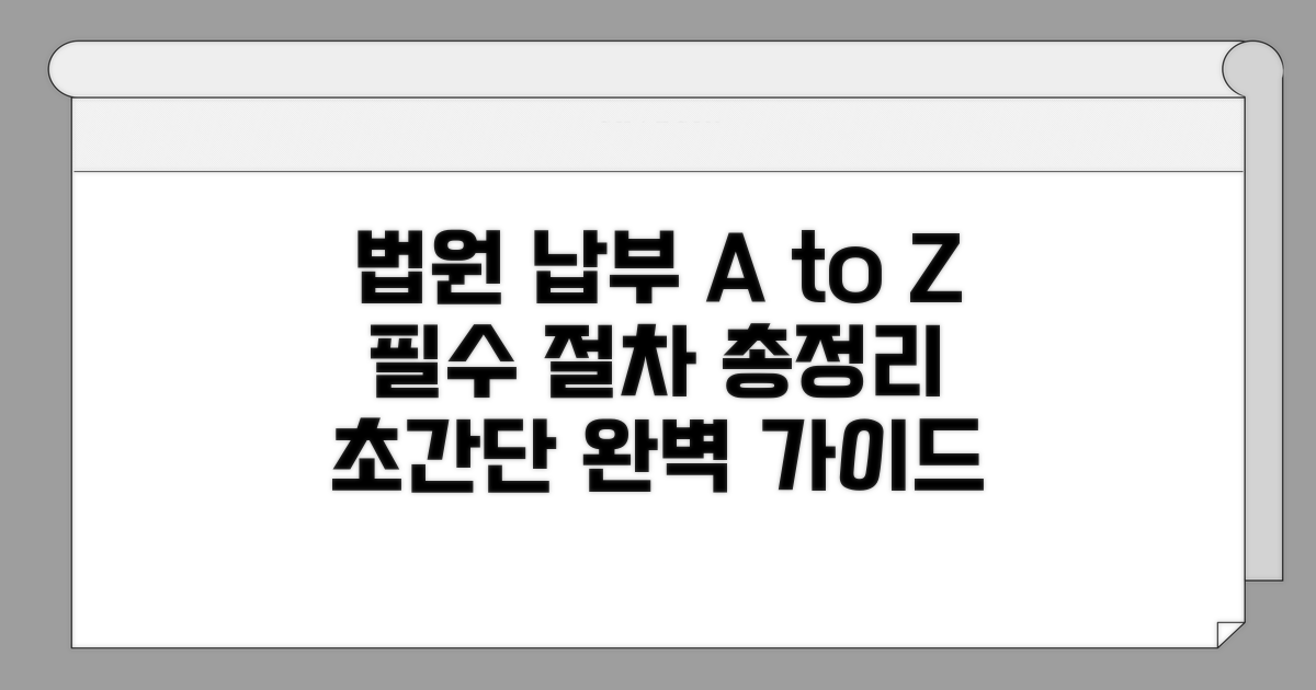 법원 납부 절차 완벽 가이드