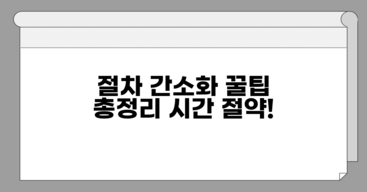 절차 간소화 꿀팁 총정리