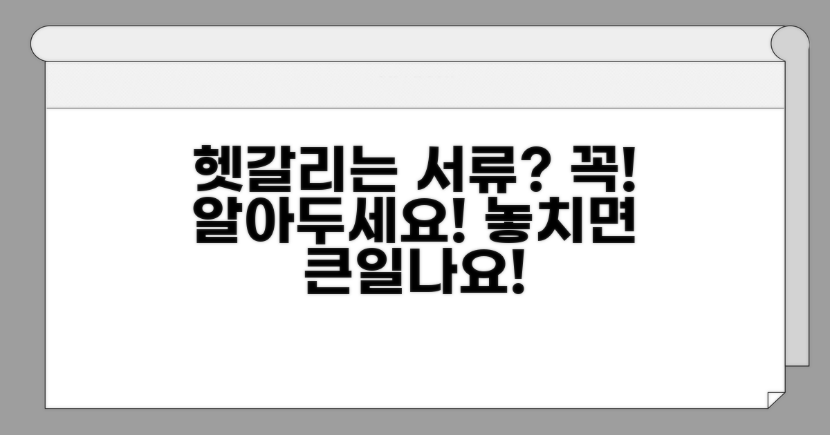 헷갈리는 서류와 주의사항