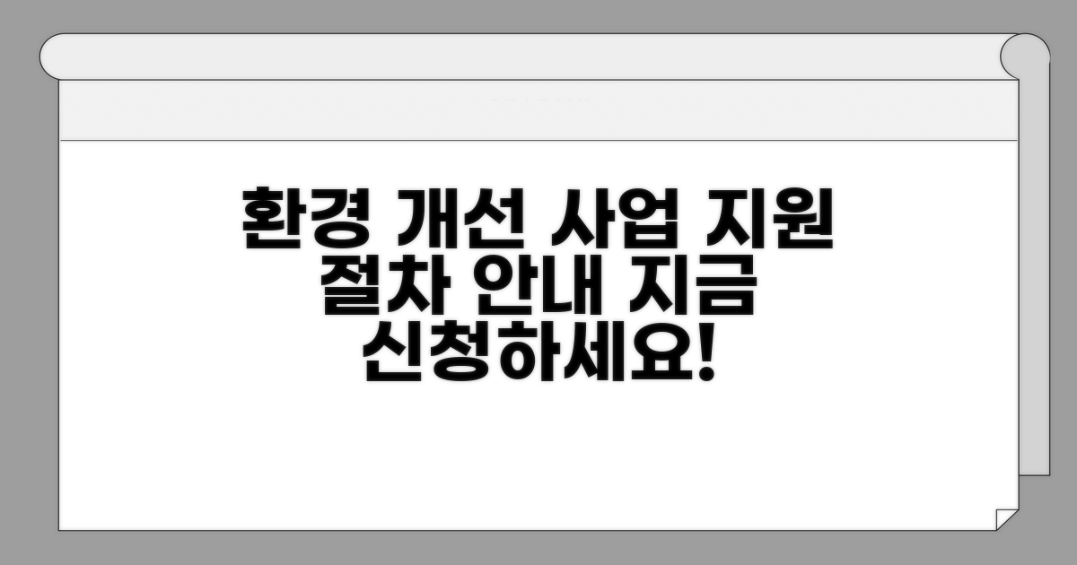 환경 개선 사업 지원 절차