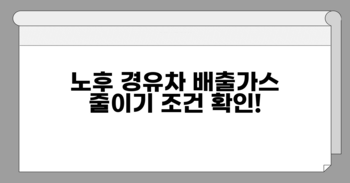 노후경유차 배출가스 저감 조건