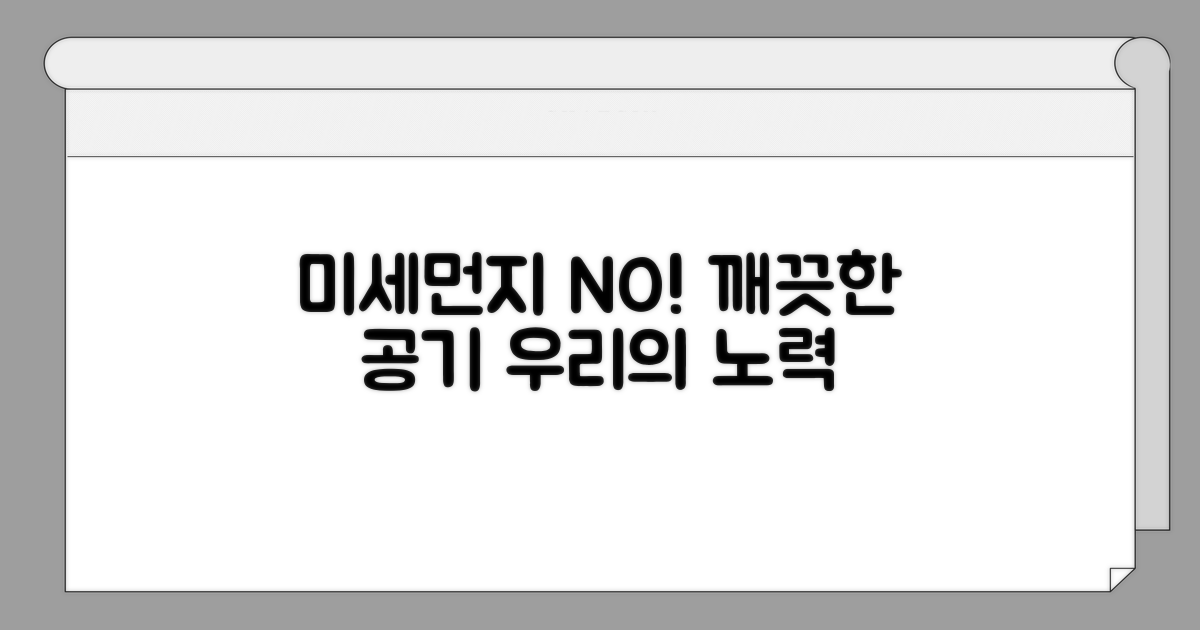 미세먼지 저감 위한 노력