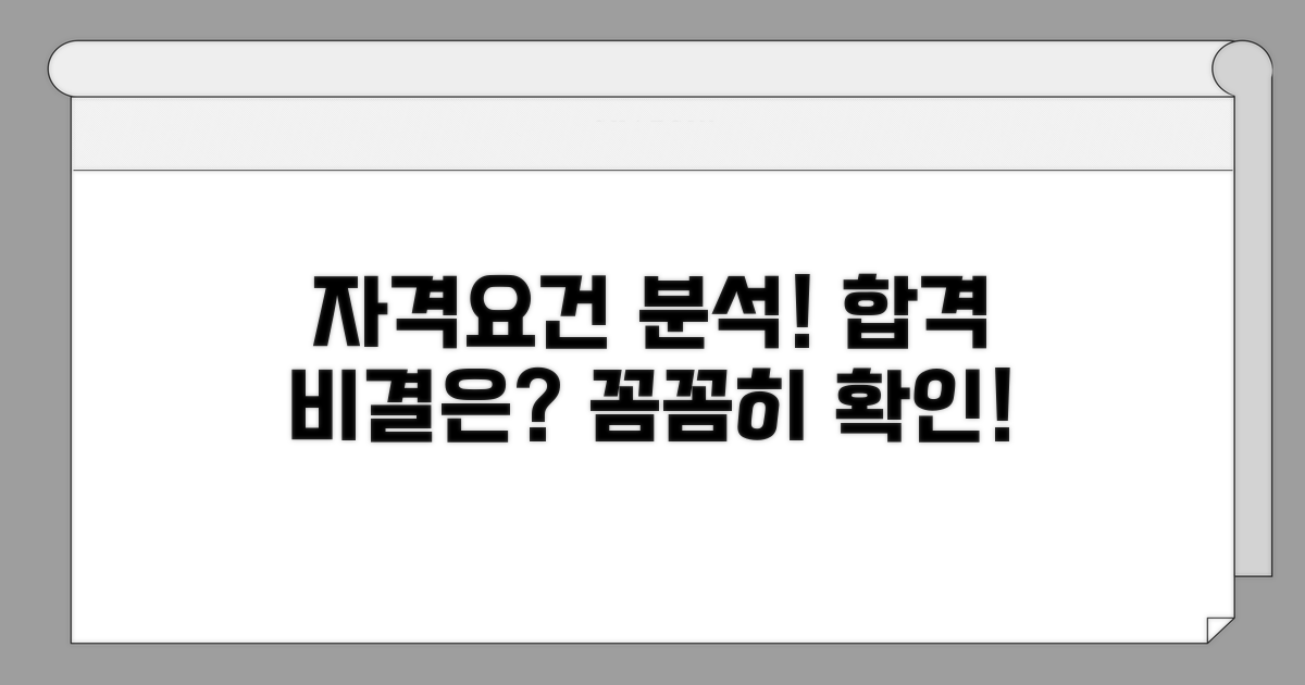 자격 요건 상세 분석