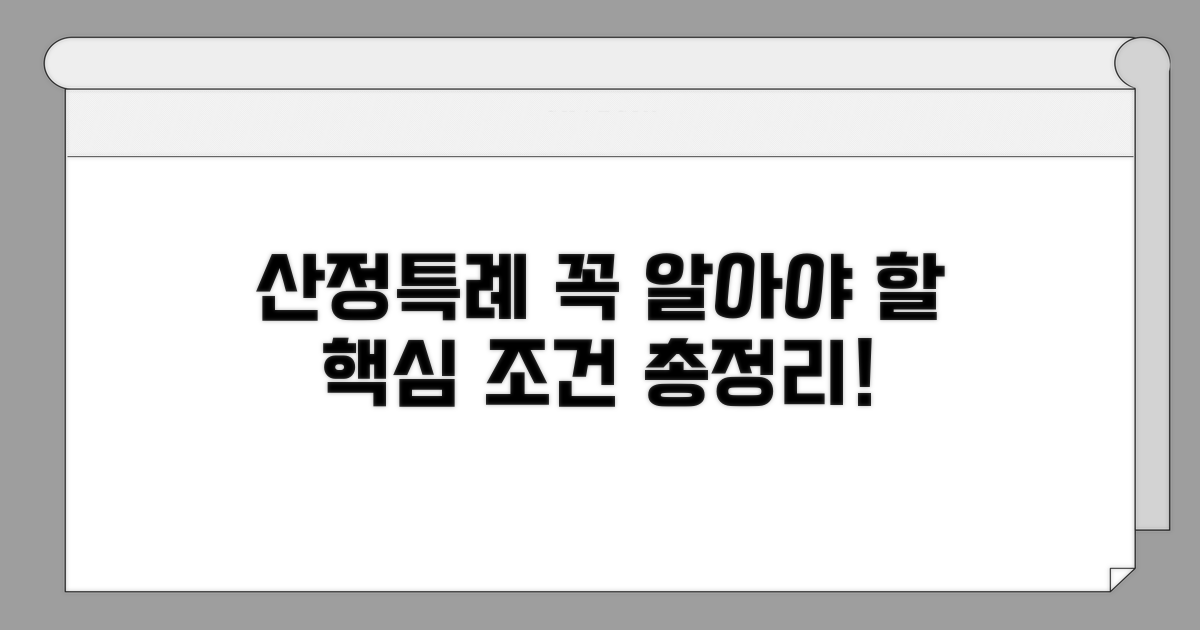 산정특례 조건 총정리