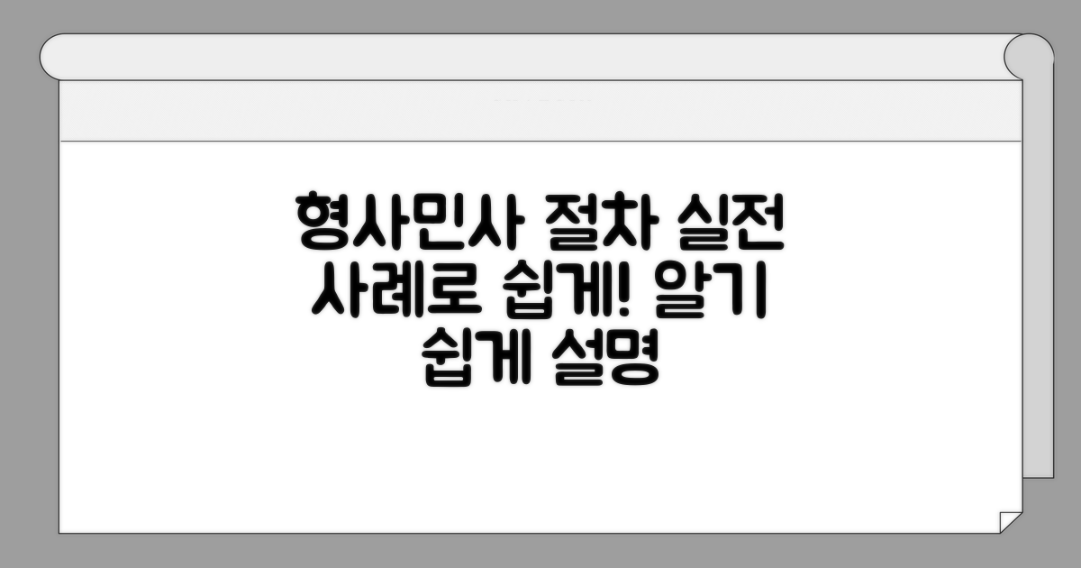 실전 사례로 알아보는 형사/민사 절차