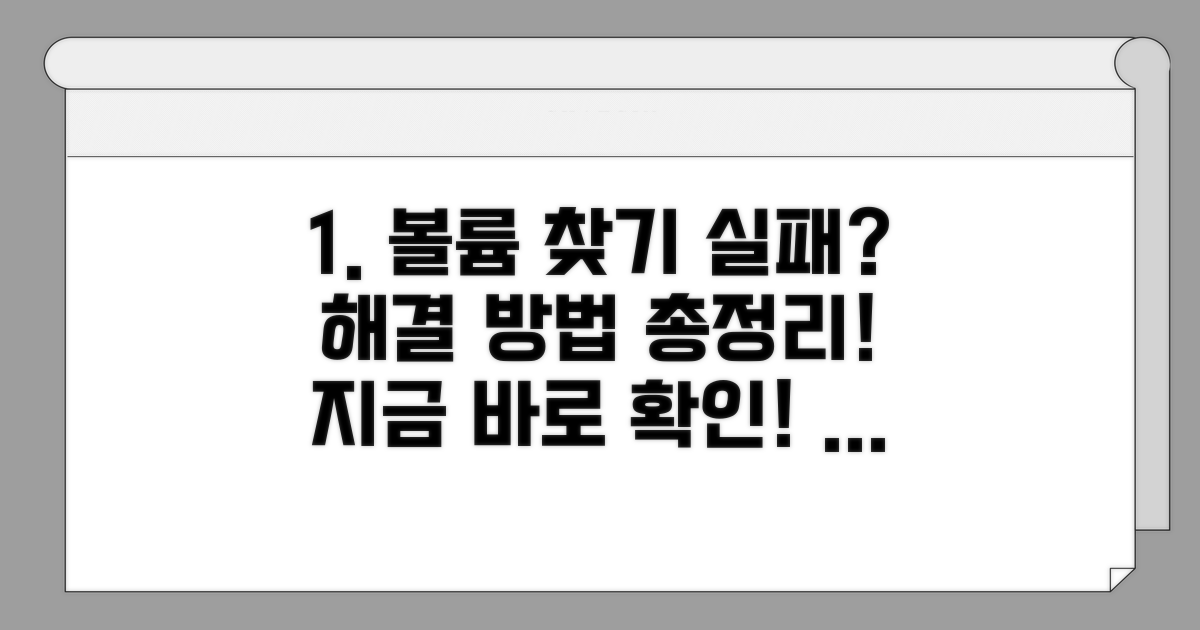 볼륨 찾기 실패 해결 방법 총정리
