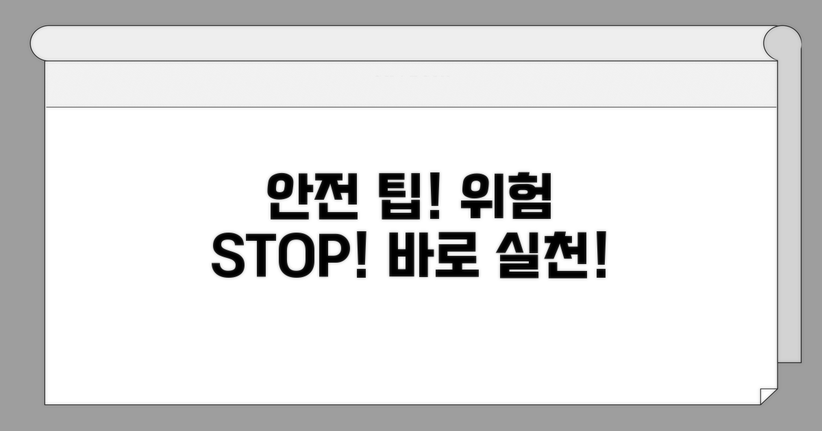 안전한 사용을 위한 예방 팁