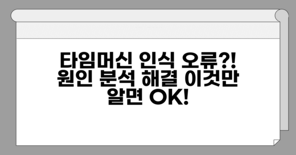 타임머신 디스크 인식 문제 원인