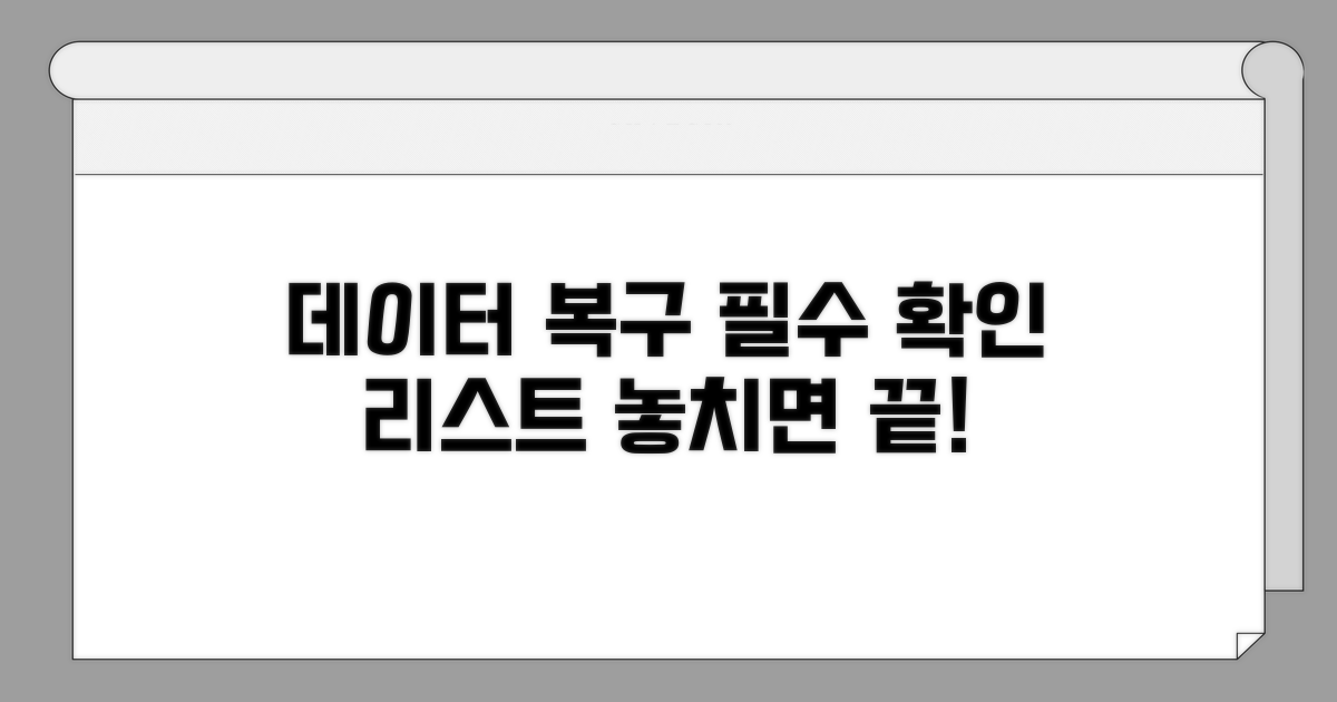 데이터 복구 시 꼭 확인하세요