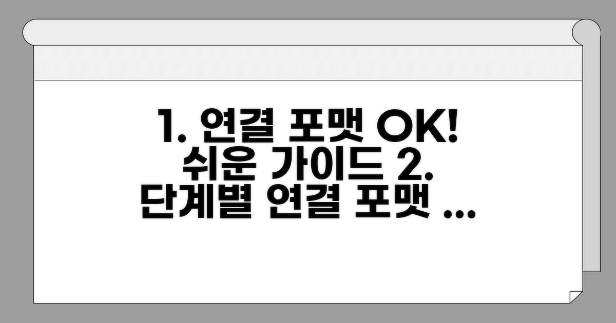 단계별 연결 및 포맷 설정 가이드
