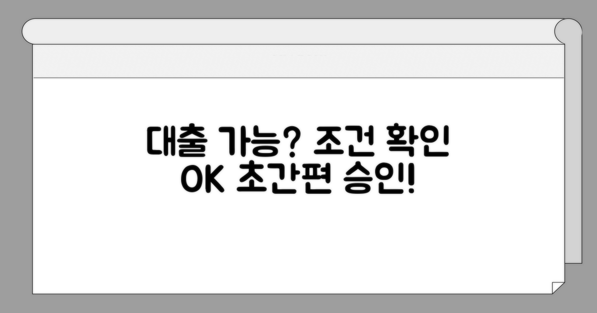 대출 가능 여부와 조건 확인